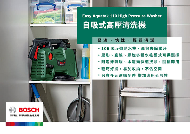 BOSCH 高壓清洗機EASYAQUATAK 110 - 旭益汽車